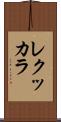 レクッカラ Scroll