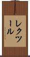 レクツール Scroll