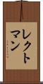 レクトマン Scroll