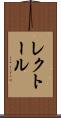 レクトール Scroll