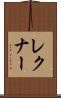 レクナー Scroll