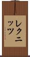 レクニッツ Scroll