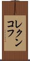レクンコフ Scroll