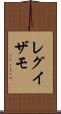 レグイザモ Scroll