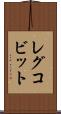 レグコビット Scroll
