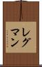 レグマン Scroll
