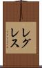 レグレス Scroll