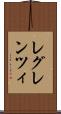 レグレンツィ Scroll