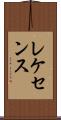レケセンス Scroll