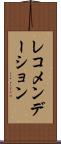 レコメンデーション Scroll