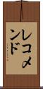 レコメンド Scroll