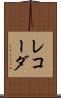 レコーダ Scroll