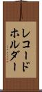 レコードホルダー Scroll