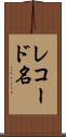 レコード名 Scroll