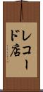レコード店 Scroll