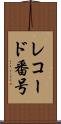 レコード番号 Scroll