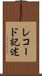 レコード記述 Scroll