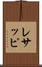 レサッピ Scroll