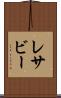 レサビー Scroll