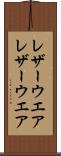 レザーウエア Scroll