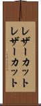 レザーカット Scroll