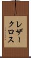 レザークロス Scroll