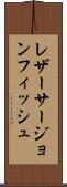 レザーサージョンフィッシュ Scroll