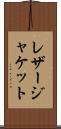 レザー・ジャケット Scroll