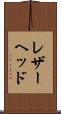 レザーヘッド Scroll