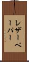 レザーペーパー Scroll