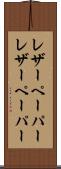 レザーペーパー Scroll