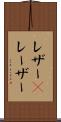 レザー(P) Scroll