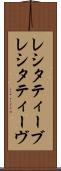 レシタティーブ Scroll