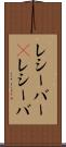 レシーバー(P) Scroll