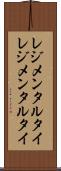 レジメンタルタイ Scroll