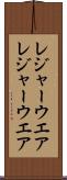 レジャーウエア Scroll