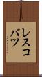 レスコバツ Scroll