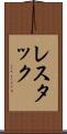 レスタック Scroll