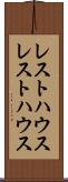 レストハウス Scroll