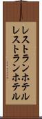 レストランホテル Scroll