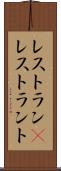 レストラン(P) Scroll