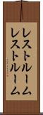 レストルーム Scroll