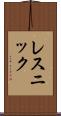 レスニック Scroll