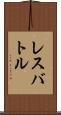 レスバトル Scroll