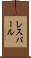 レスパール Scroll