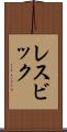 レスビック Scroll