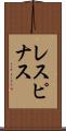 レスピナス Scroll