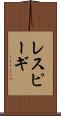 レスピーギ Scroll