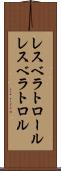 レスベラトロール Scroll