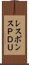 レスポンスＰＤＵ Scroll